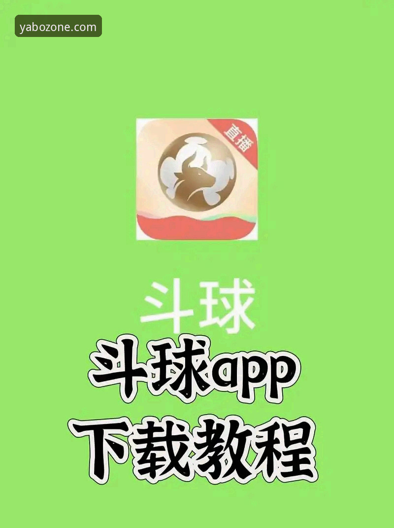 YABO安卓版下载 vs 网页版体验：哪个更适合移动体育迷？