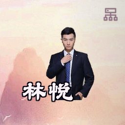 林悦